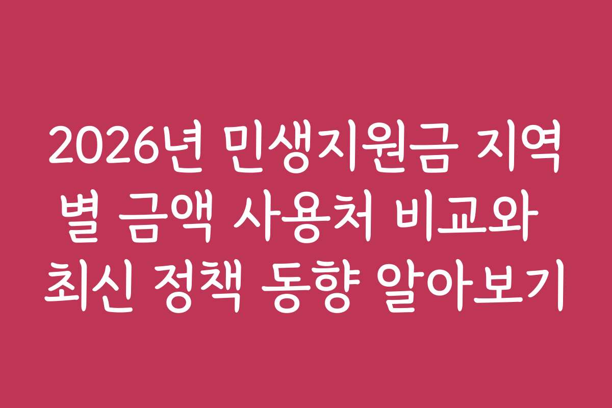 2026년 민생지원금 지역별 금액 사용처 비교와 최신 정책 동향 알아보기
