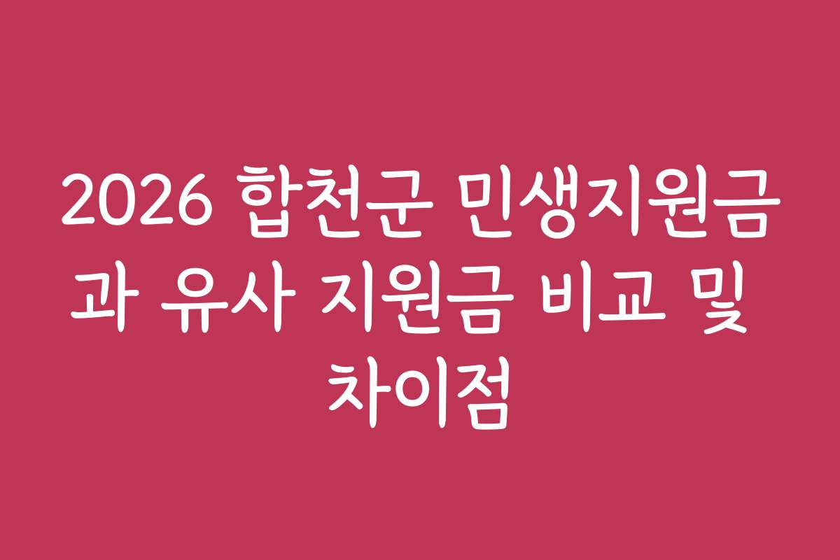 2026 합천군 민생지원금과 유사 지원금 비교 및 차이점
