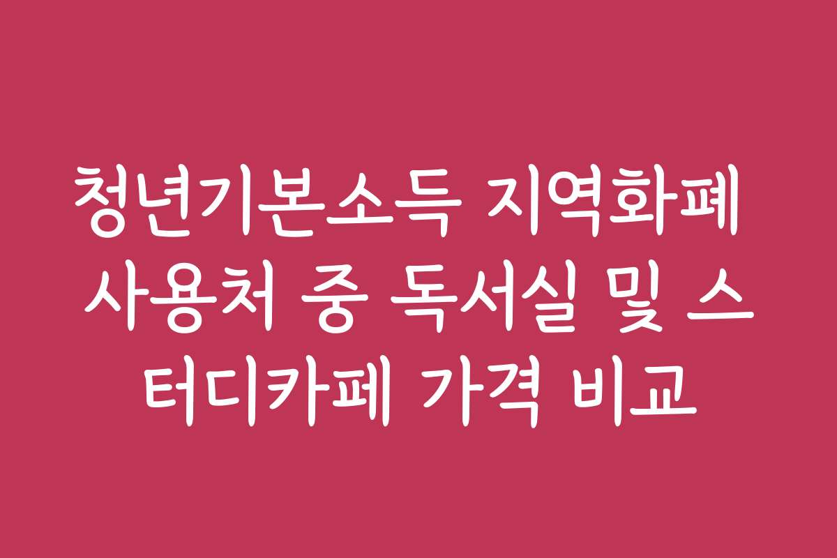 청년기본소득 지역화폐 사용처 중 독서실 및 스터디카페 가격 비교