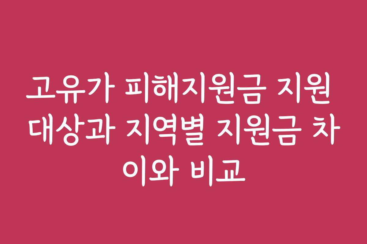 고유가 피해지원금 지원 대상과 지역별 지원금 차이와 비교