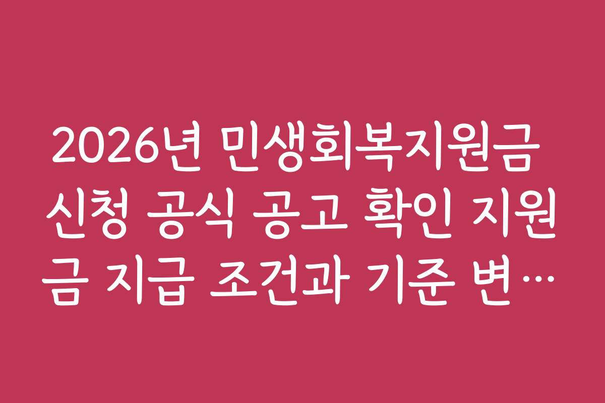 2026년 민생회복지원금 신청 공식 공고 확인 지원금 지급 조건과 기준 변경 사항