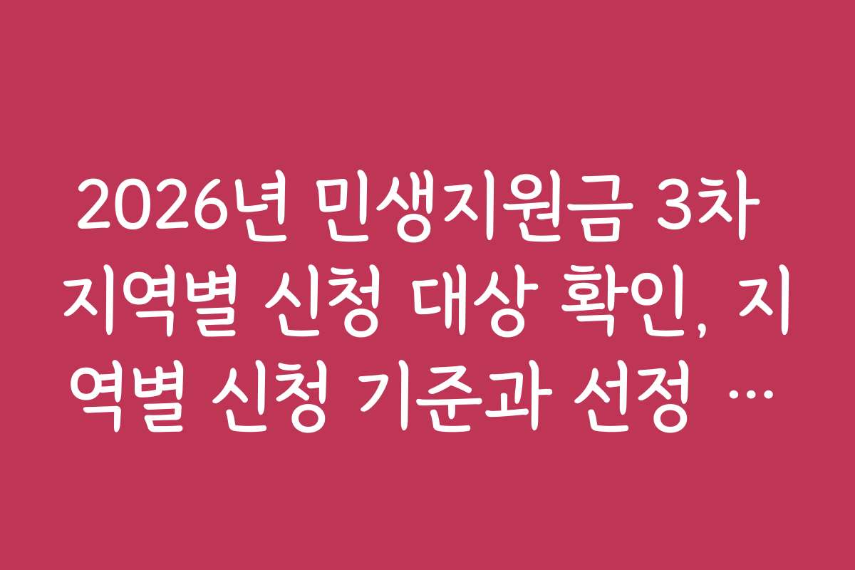 2026년 민생지원금 3차 지역별 신청 대상 확인, 지역별 신청 기준과 선정 방법 소개