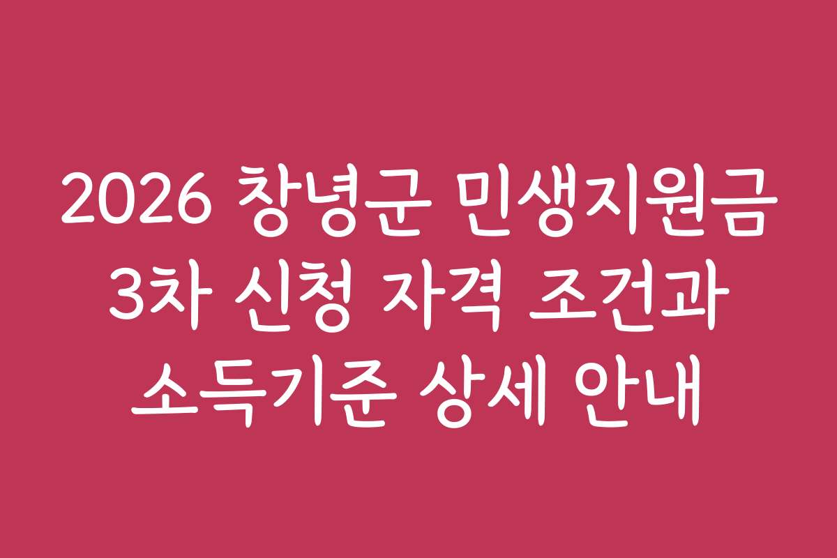 2026 창녕군 민생지원금 3차 신청 자격 조건과 소득기준 상세 안내