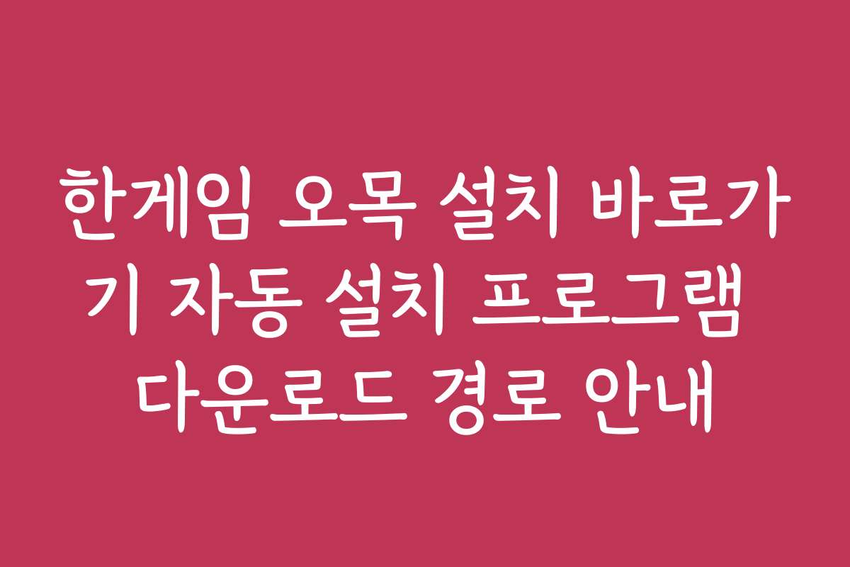 한게임 오목 설치 바로가기 자동 설치 프로그램 다운로드 경로 안내