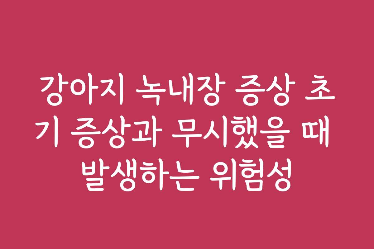 강아지 녹내장 증상 초기 증상과 무시했을 때 발생하는 위험성