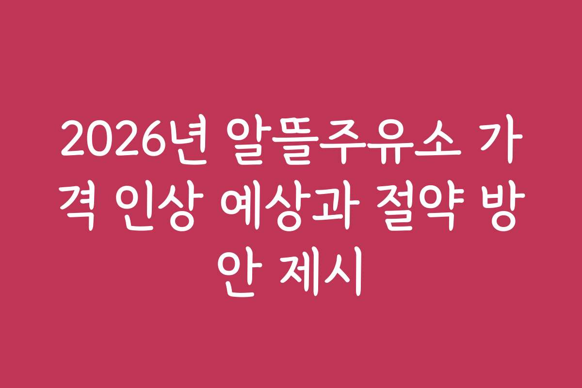 2026년 알뜰주유소 가격 인상 예상과 절약 방안 제시
