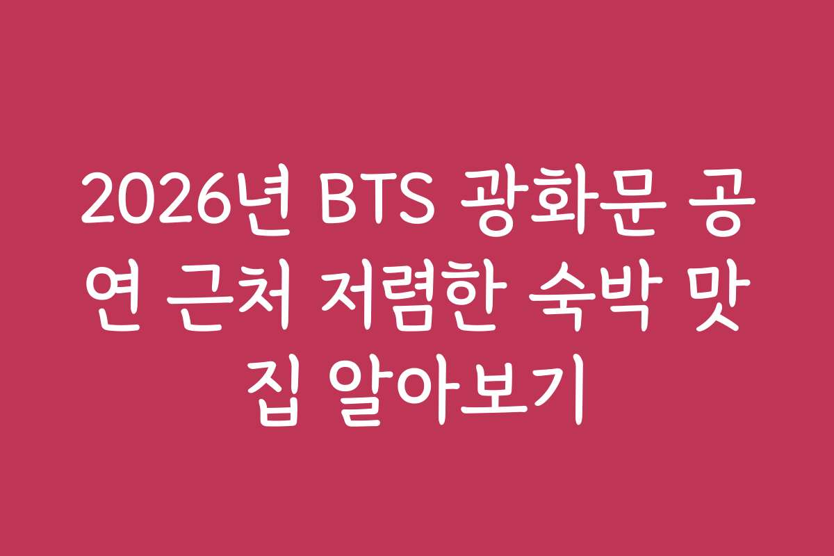 2026년 BTS 광화문 공연 근처 저렴한 숙박 맛집 알아보기