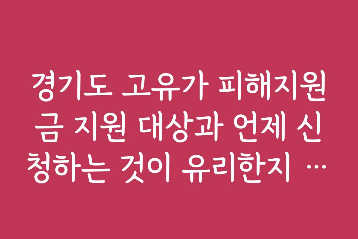 경기도 고유가 피해지원금 지원 대상과 언제 신청하는 것이 유리한지 알아보기