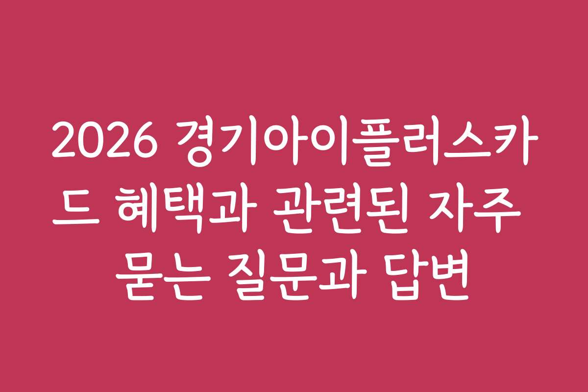 2026 경기아이플러스카드 혜택과 관련된 자주 묻는 질문과 답변