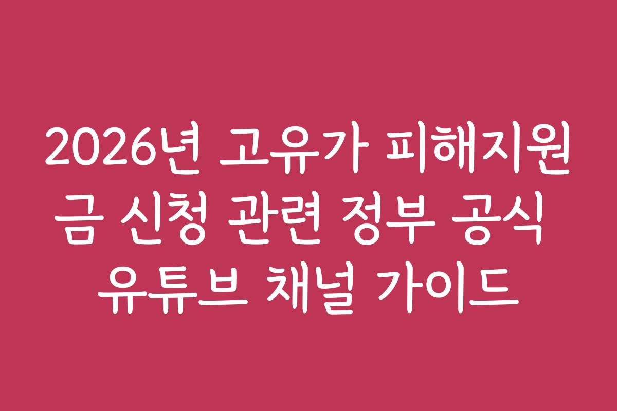 2026년 고유가 피해지원금 신청 관련 정부 공식 유튜브 채널 가이드