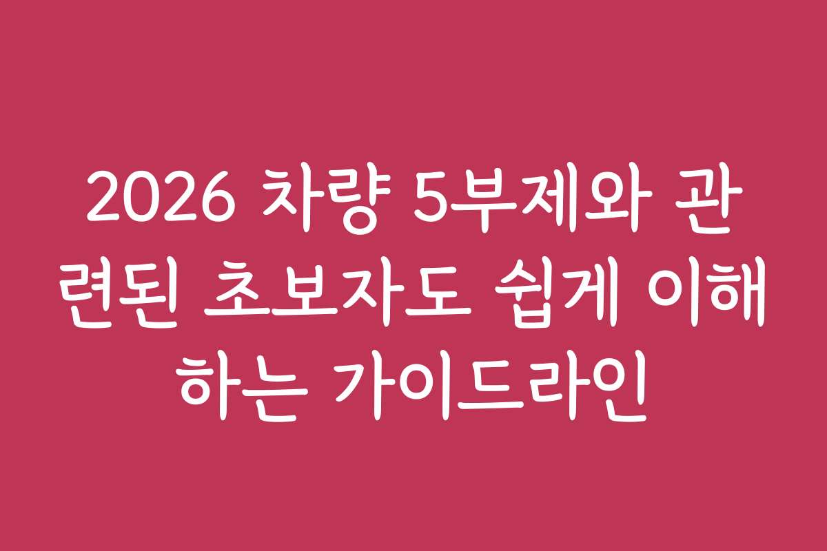 2026 차량 5부제와 관련된 초보자도 쉽게 이해하는 가이드라인