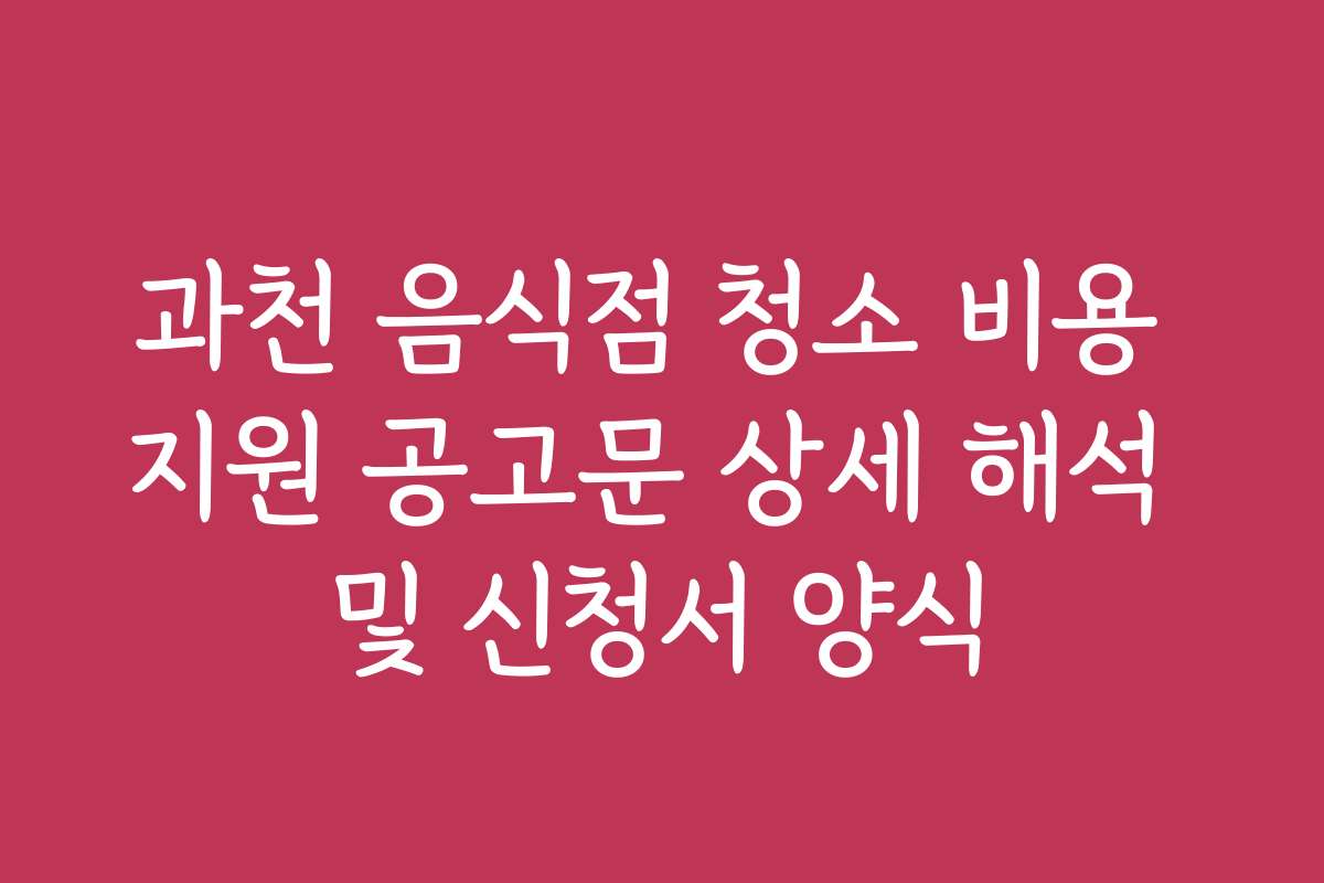 과천 음식점 청소 비용 지원 공고문 상세 해석 및 신청서 양식