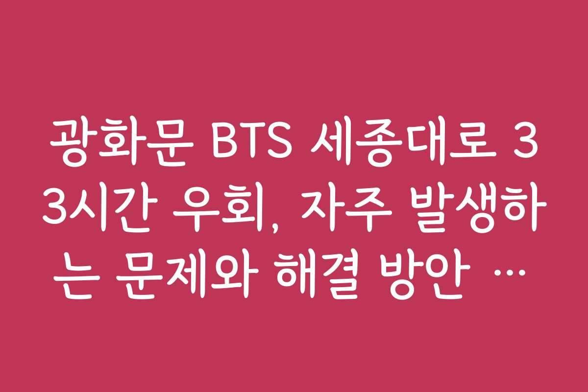 광화문 BTS 세종대로 33시간 우회, 자주 발생하는 문제와 해결 방안 제시