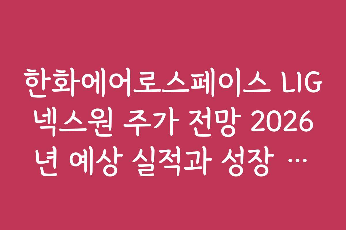 한화에어로스페이스 LIG넥스원 주가 전망 2026년 예상 실적과 성장 동력 분석