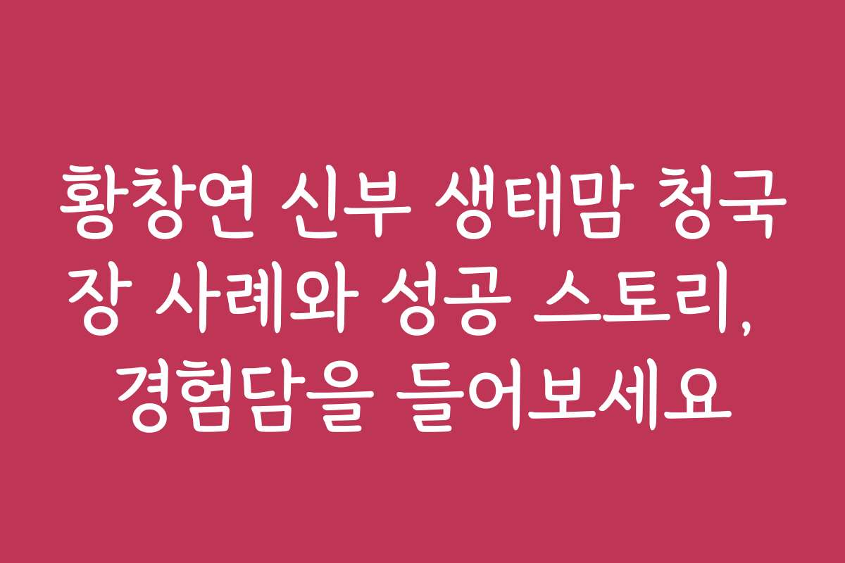 황창연 신부 생태맘 청국장 사례와 성공 스토리, 경험담을 들어보세요