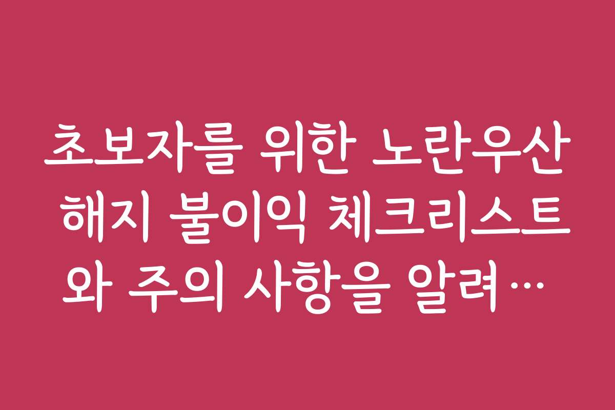 초보자를 위한 노란우산 해지 불이익 체크리스트와 주의 사항을 알려드려요