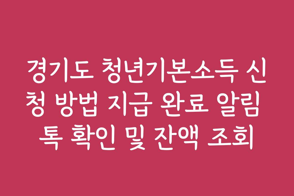 경기도 청년기본소득 신청 방법 지급 완료 알림 톡 확인 및 잔액 조회