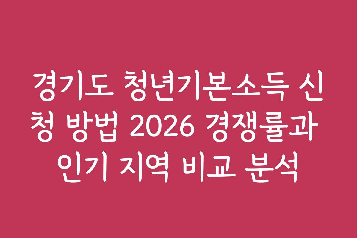 경기도 청년기본소득 신청 방법 2026 경쟁률과 인기 지역 비교 분석
