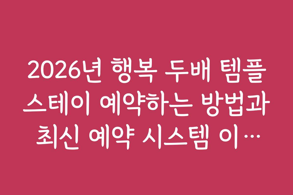 2026년 행복 두배 템플스테이 예약하는 방법과 최신 예약 시스템 이용법