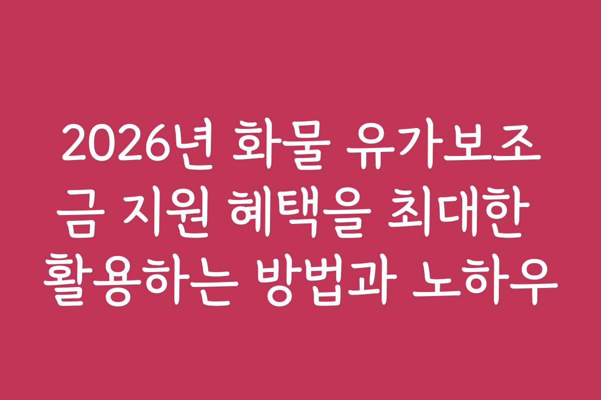 2026년 화물 유가보조금 지원 혜택을 최대한 활용하는 방법과 노하우
