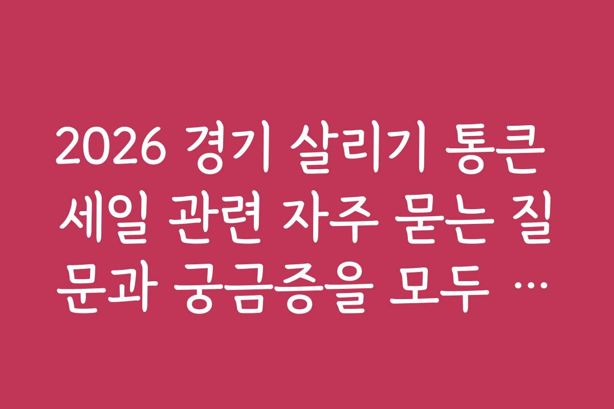 2026 경기 살리기 통큰 세일 관련 자주 묻는 질문과 궁금증을 모두 해결하는 방법