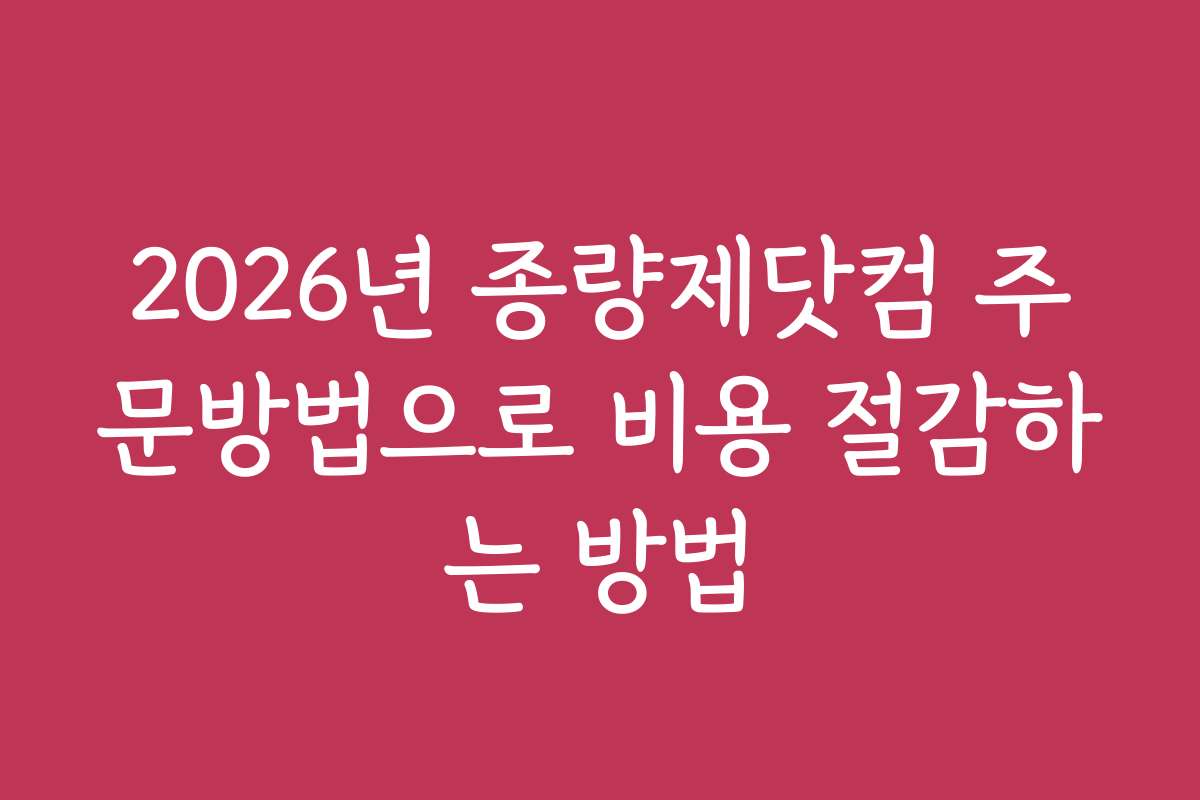 2026년 종량제닷컴 주문방법으로 비용 절감하는 방법