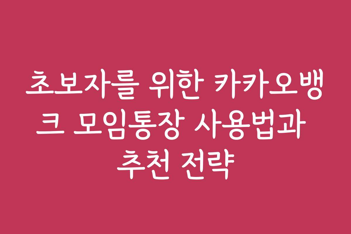 초보자를 위한 카카오뱅크 모임통장 사용법과 추천 전략