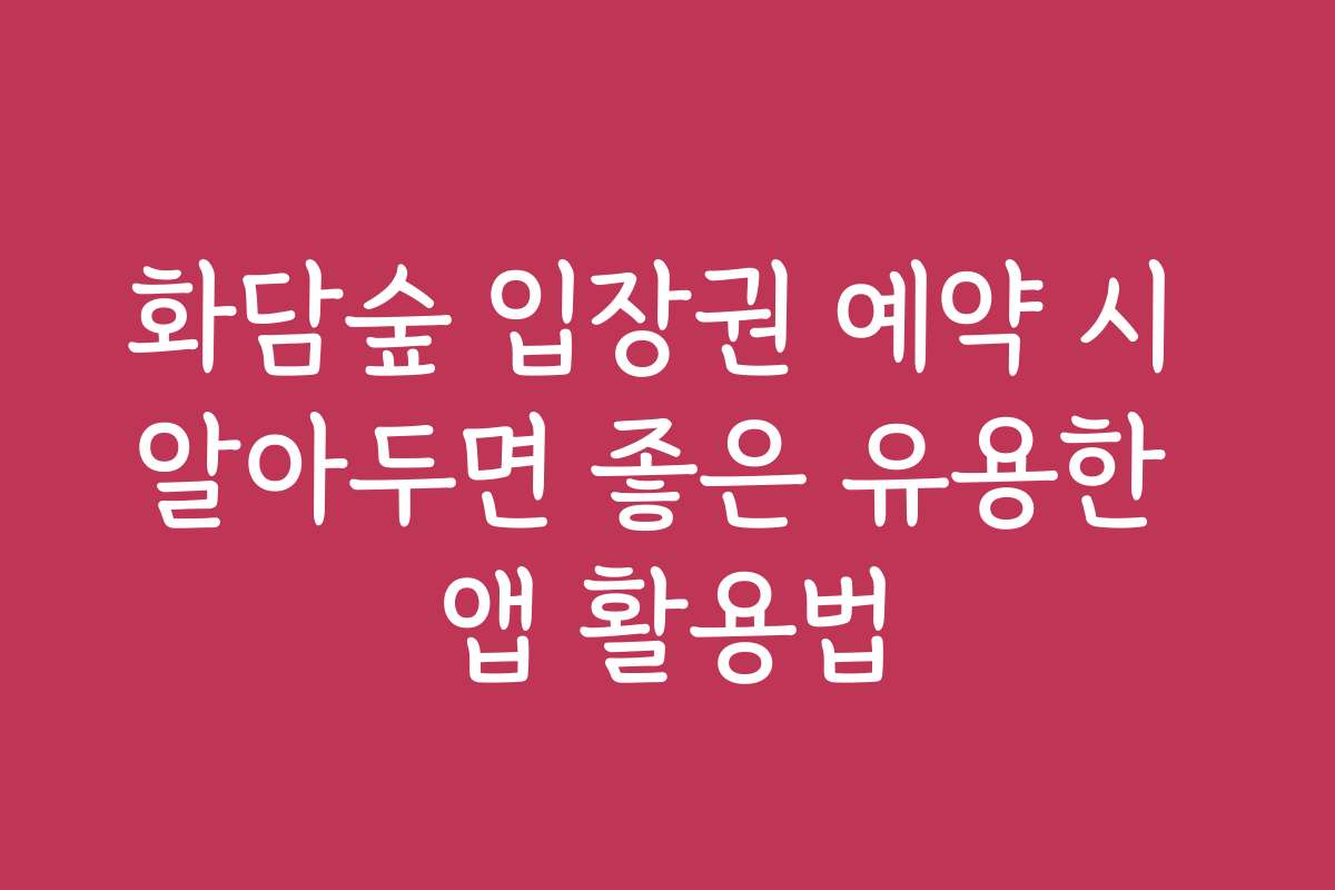 화담숲 입장권 예약 시 알아두면 좋은 유용한 앱 활용법