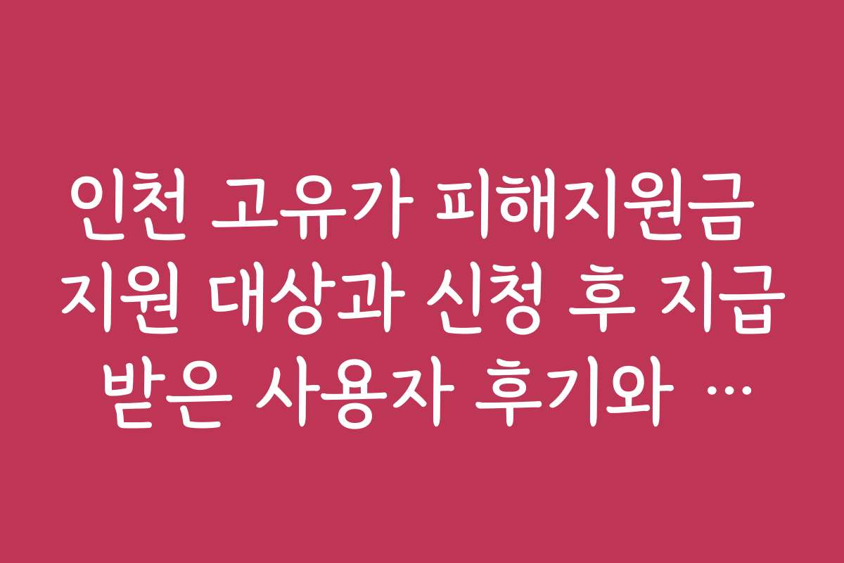 인천 고유가 피해지원금 지원 대상과 신청 후 지급 받은 사용자 후기와 평가