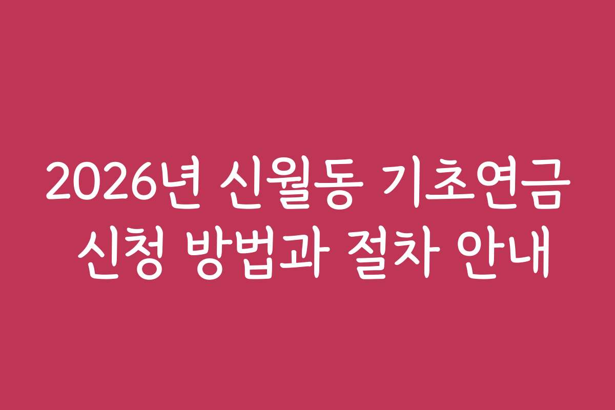 2026년 신월동 기초연금 신청 방법과 절차 안내