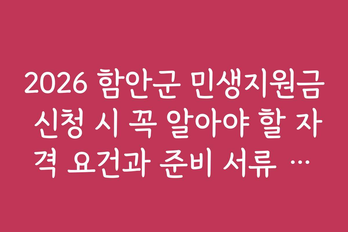 2026 함안군 민생지원금 신청 시 꼭 알아야 할 자격 요건과 준비 서류 안내