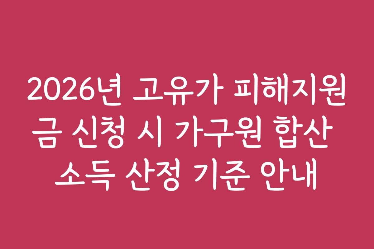 2026년 고유가 피해지원금 신청 시 가구원 합산 소득 산정 기준 안내