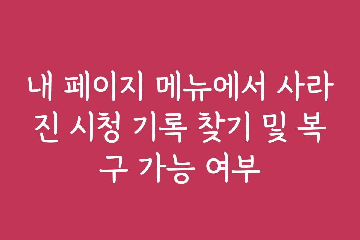 내 페이지 메뉴에서 사라진 시청 기록 찾기 및 복구 가능 여부