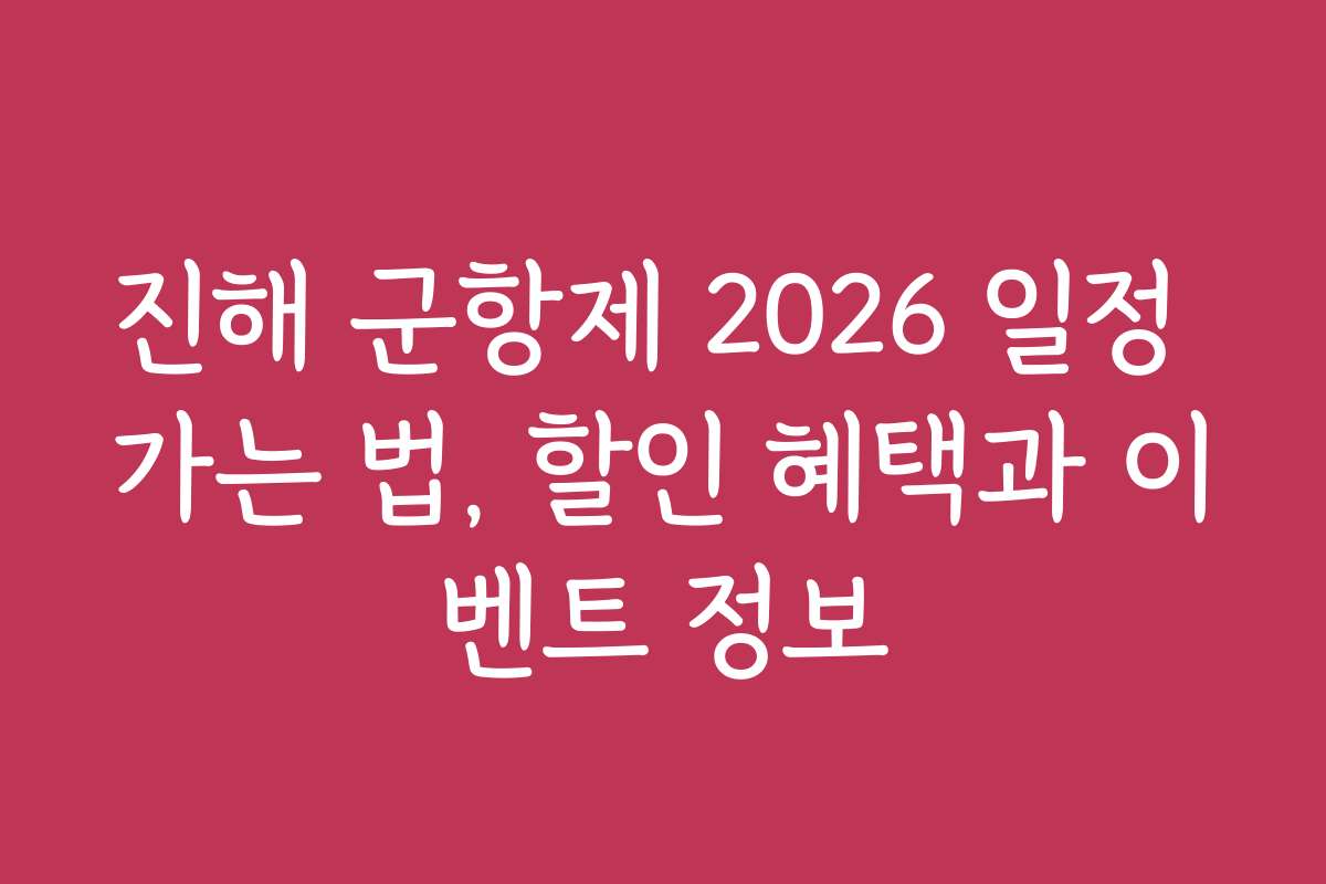 진해 군항제 2026 일정 가는 법, 할인 혜택과 이벤트 정보