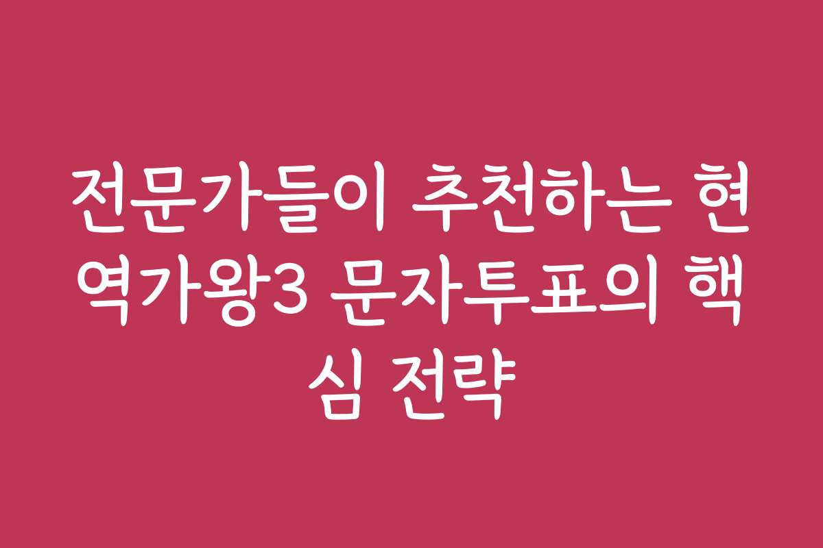 전문가들이 추천하는 현역가왕3 문자투표의 핵심 전략