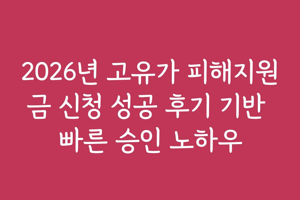 2026년 고유가 피해지원금 신청 성공 후기 기반 빠른 승인 노하우