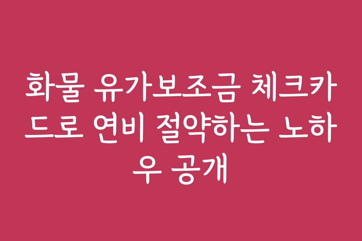 화물 유가보조금 체크카드로 연비 절약하는 노하우 공개