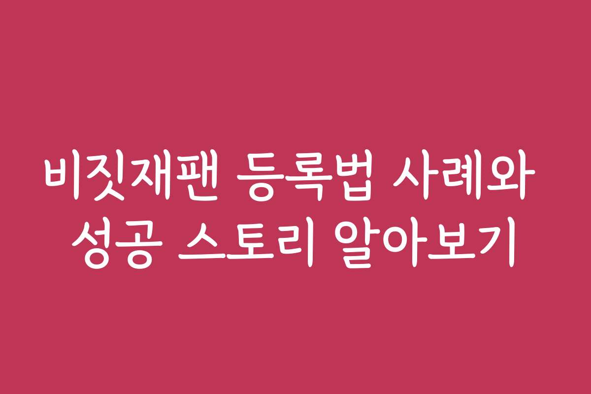 비짓재팬 등록법 사례와 성공 스토리 알아보기