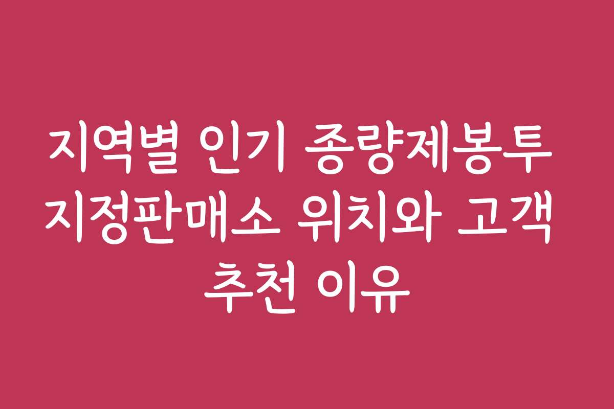 지역별 인기 종량제봉투 지정판매소 위치와 고객 추천 이유