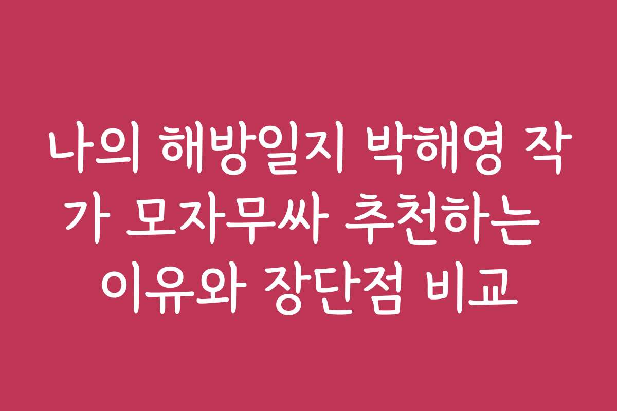 나의 해방일지 박해영 작가 모자무싸 추천하는 이유와 장단점 비교