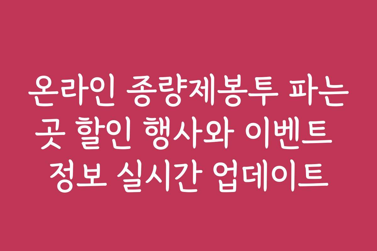 온라인 종량제봉투 파는곳 할인 행사와 이벤트 정보 실시간 업데이트