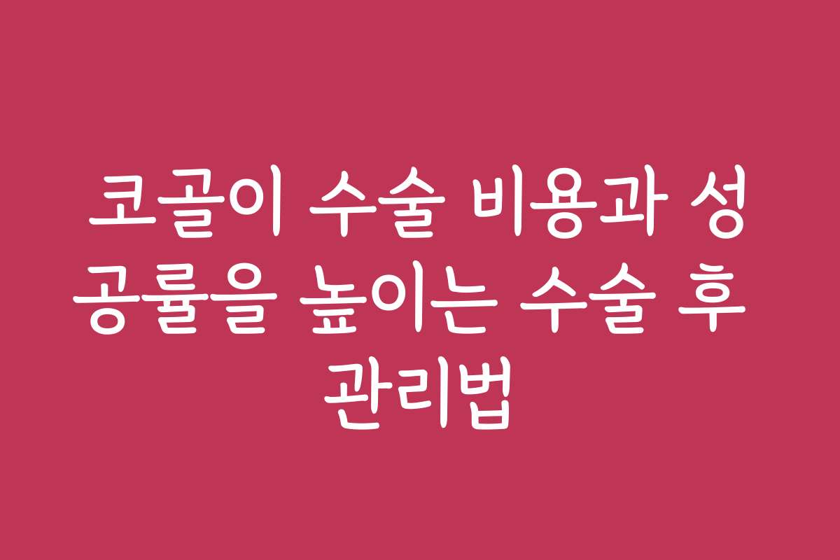 코골이 수술 비용과 성공률을 높이는 수술 후 관리법