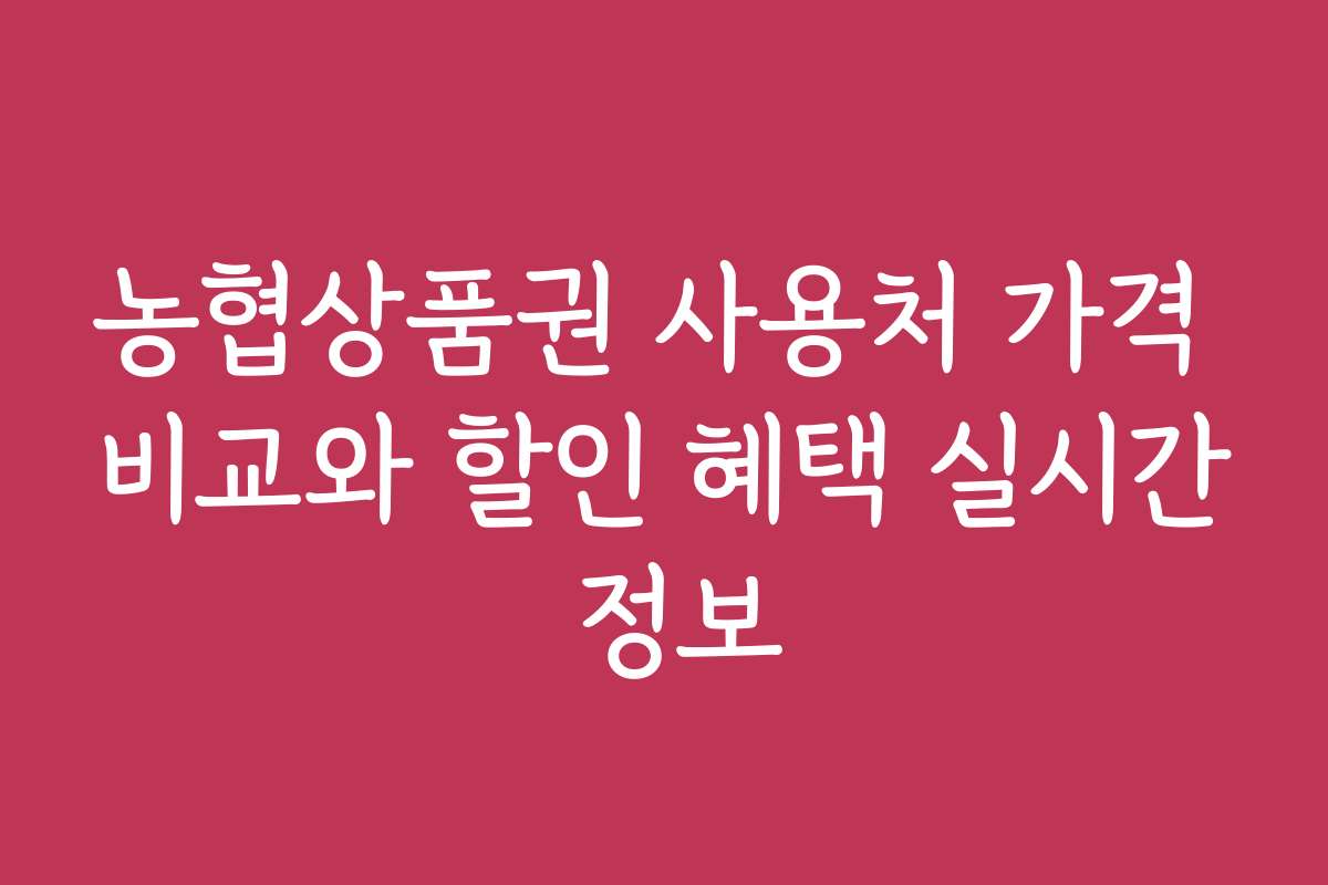 농협상품권 사용처 가격 비교와 할인 혜택 실시간 정보
