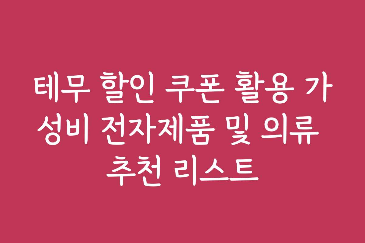테무 할인 쿠폰 활용 가성비 전자제품 및 의류 추천 리스트
