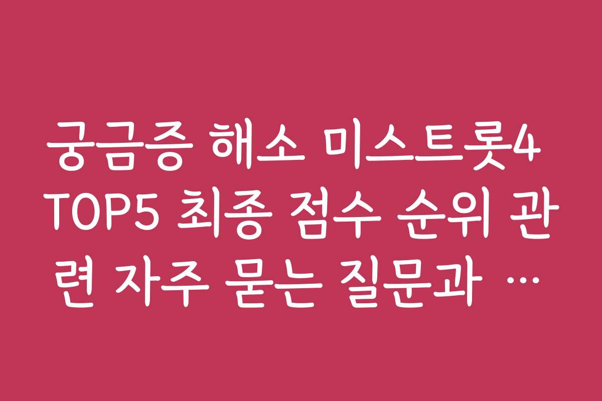궁금증 해소 미스트롯4 TOP5 최종 점수 순위 관련 자주 묻는 질문과 답변