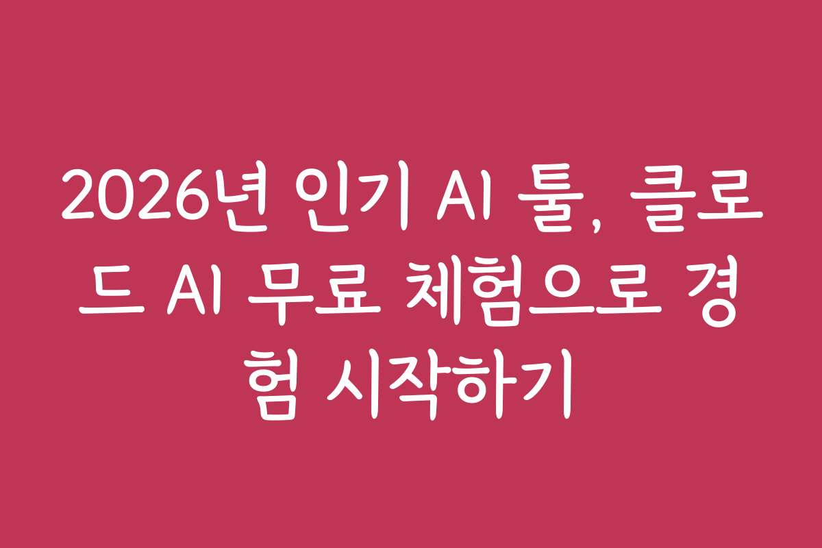 2026년 인기 AI 툴, 클로드 AI 무료 체험으로 경험 시작하기
