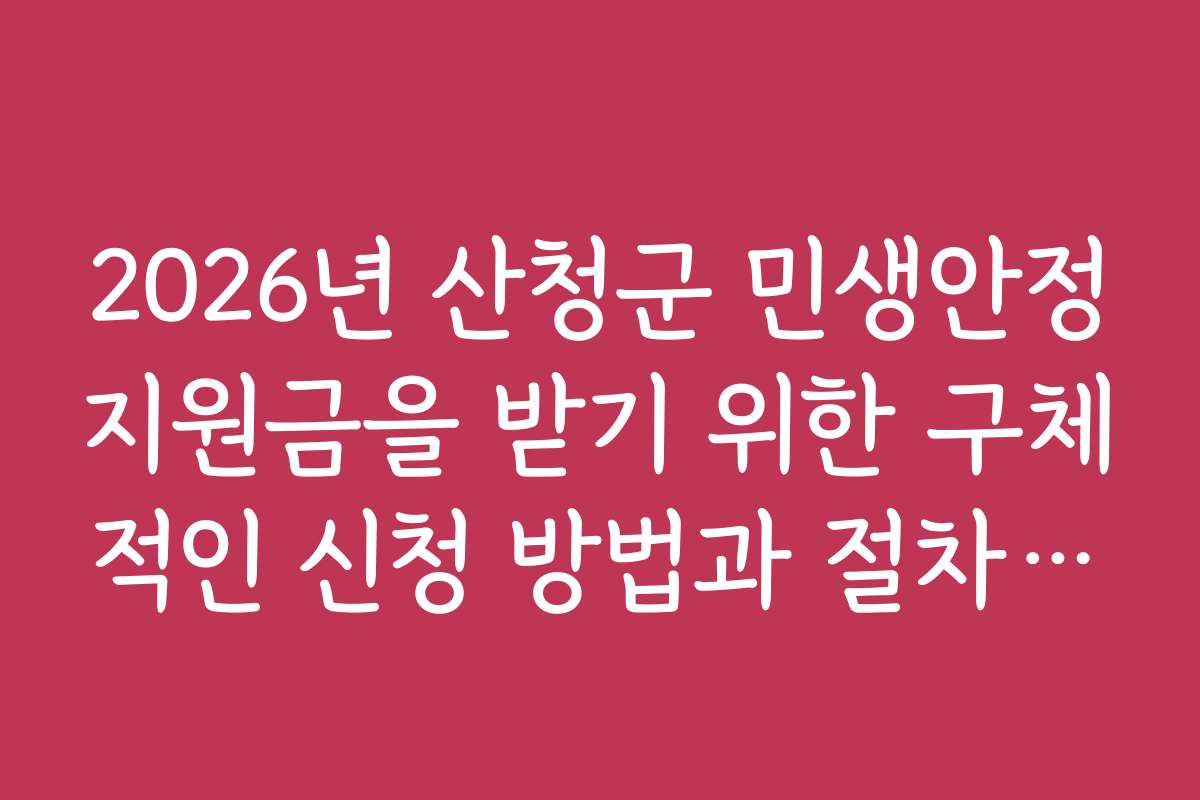 2026년 산청군 민생안정지원금을 받기 위한 구체적인 신청 방법과 절차를 단계별로 안내