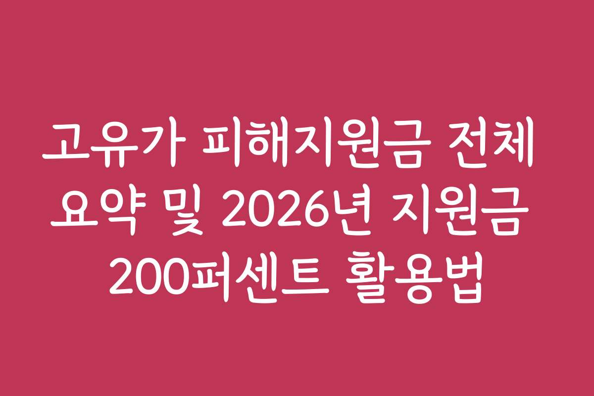 고유가 피해지원금 전체 요약 및 2026년 지원금 200퍼센트 활용법