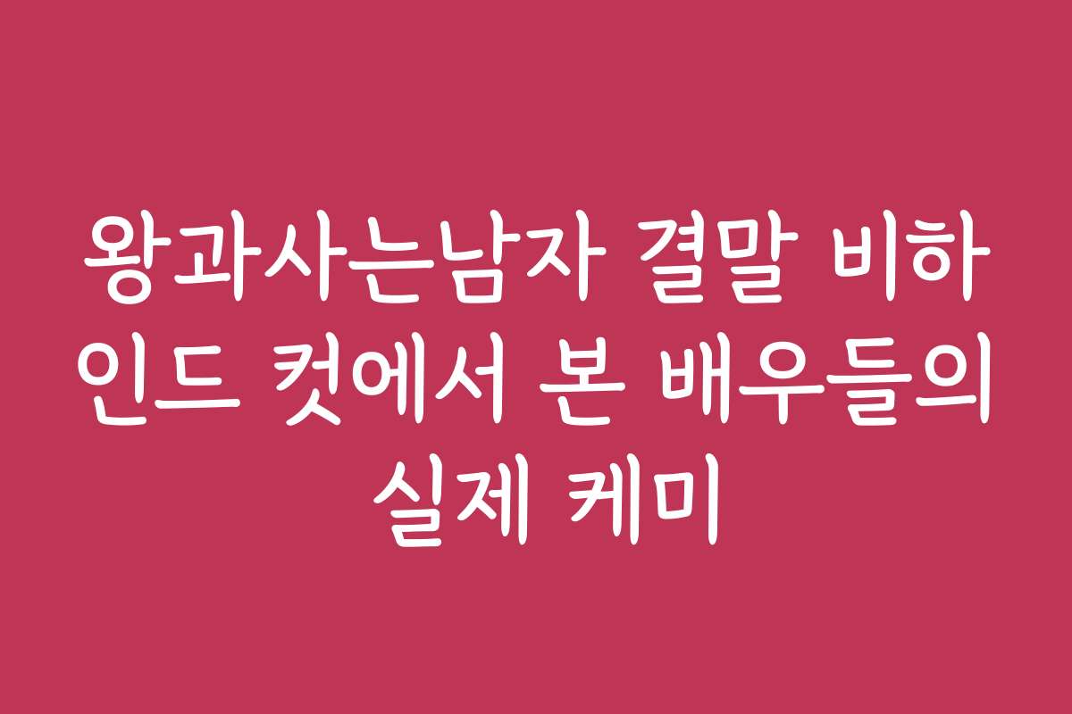 왕과사는남자 결말 비하인드 컷에서 본 배우들의 실제 케미