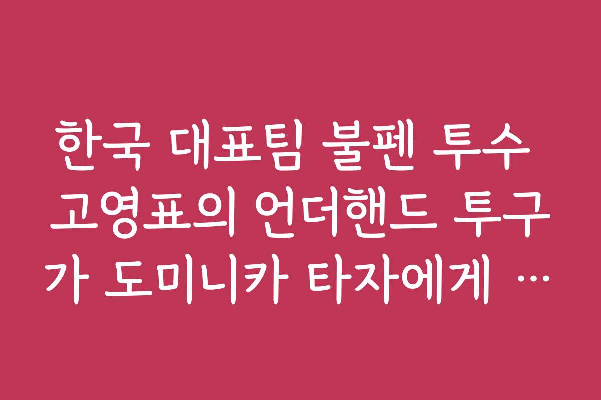 한국 대표팀 불펜 투수 고영표의 언더핸드 투구가 도미니카 타자에게 미치는 효과